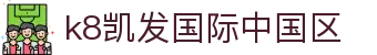 k8凯发国际中国区 - (中国)喀什k8凯发国际中国区商贸有限公司欢迎您